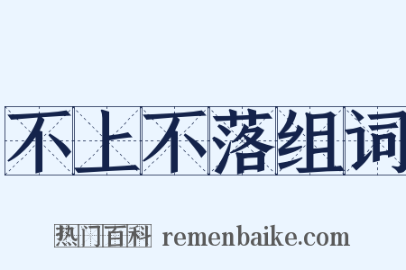 不上不落组词是什么意思的图片